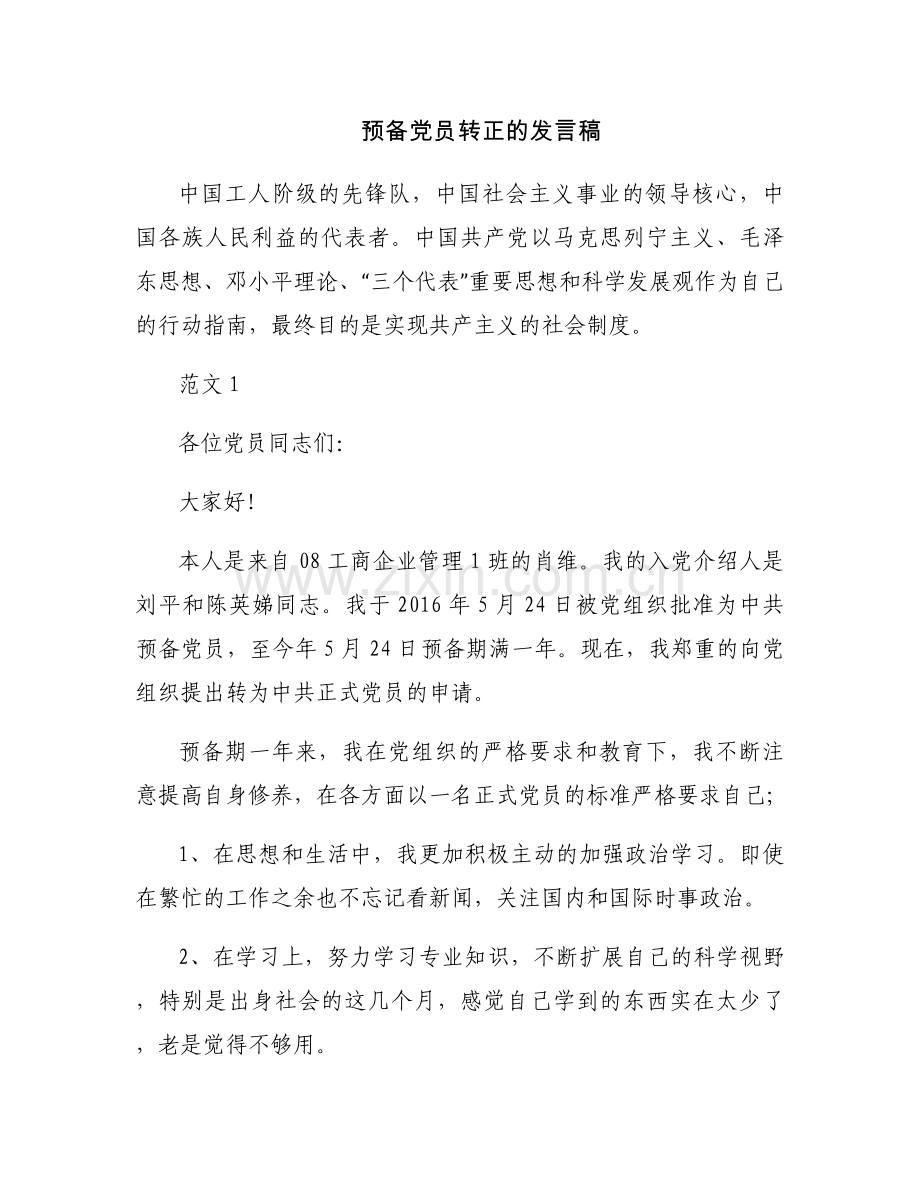 预备党员转正的发言稿.docx_第1页