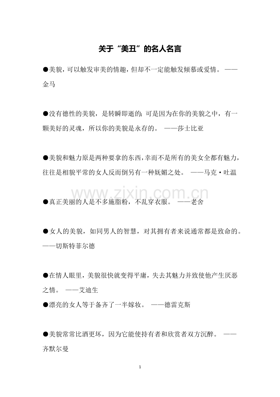 关于“美丑”的名人名言.doc_第1页