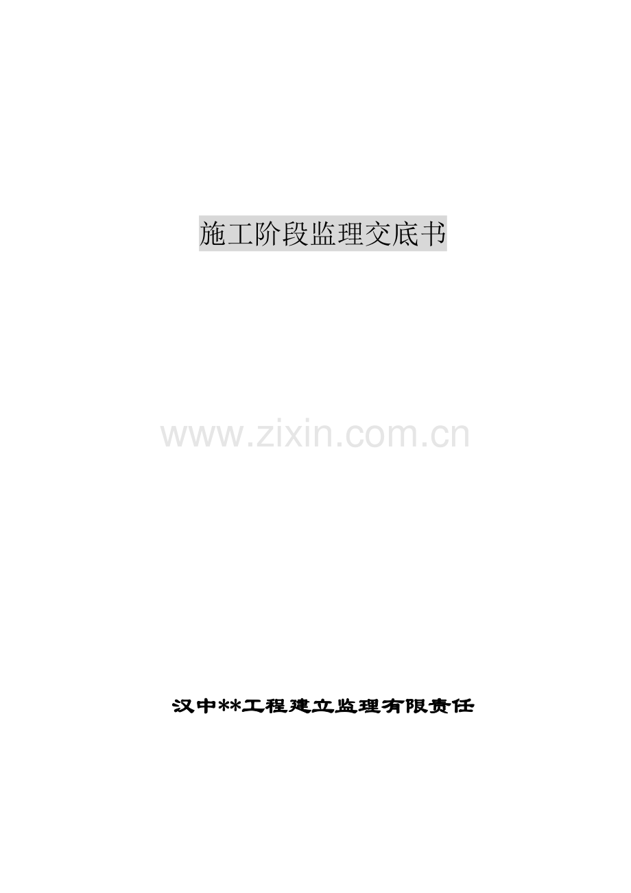 职工住宅楼工程施工阶段监理交底.doc_第1页