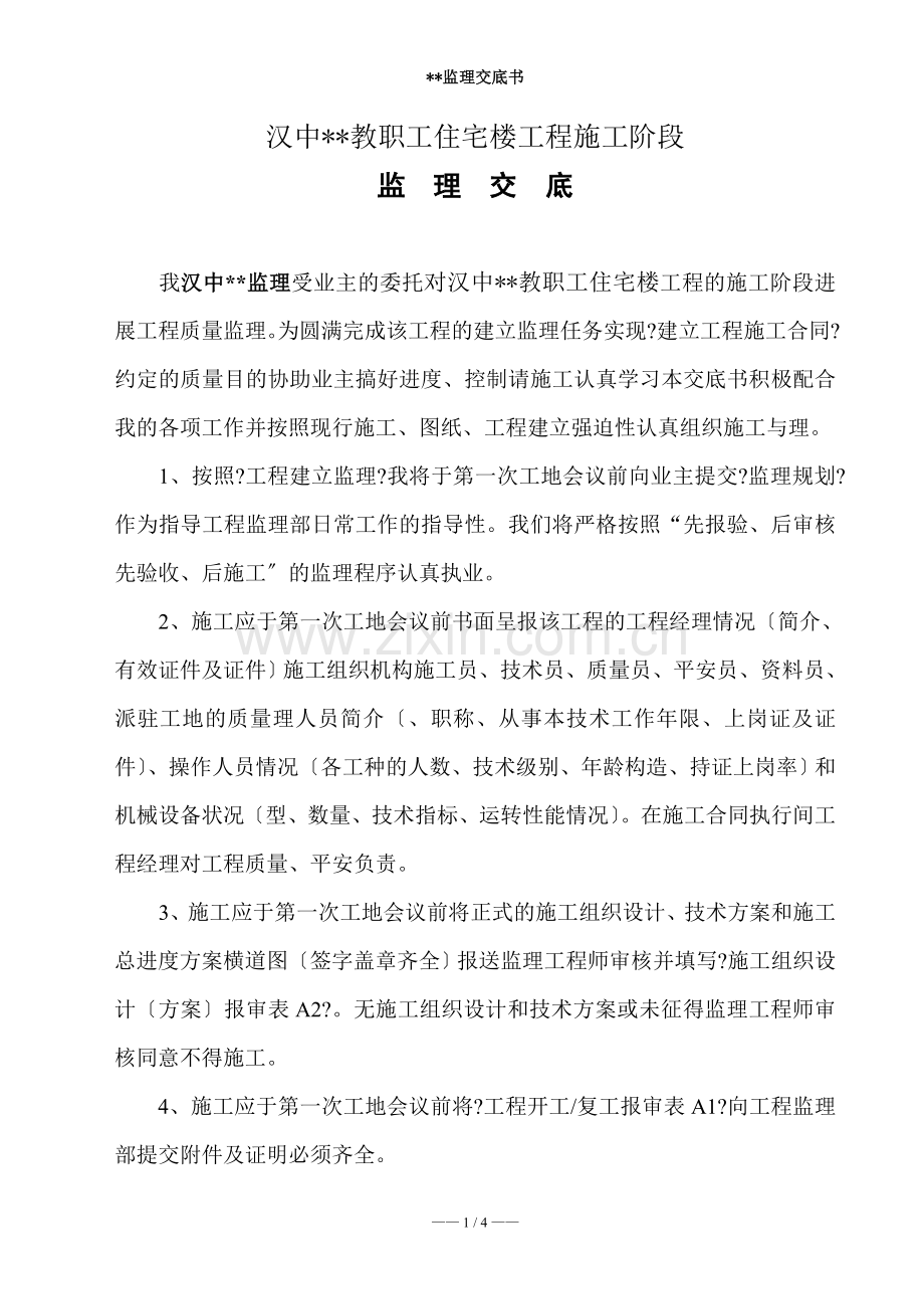 职工住宅楼工程施工阶段监理交底.doc_第2页