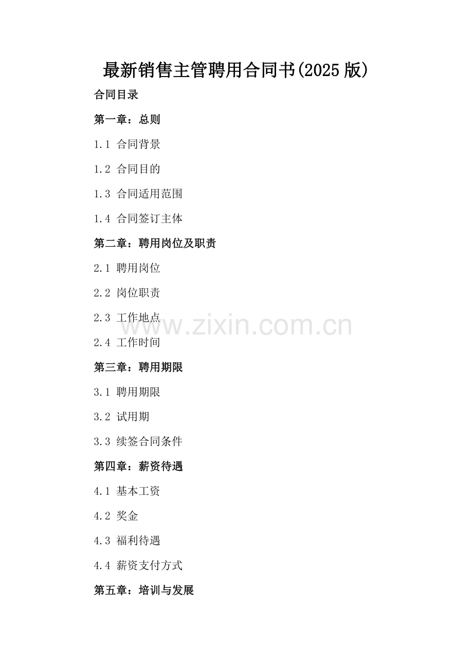 销售主管聘用合同书(2025版).docx_第2页