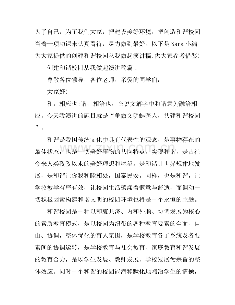 创建和谐校园从我做起演讲稿.docx_第1页