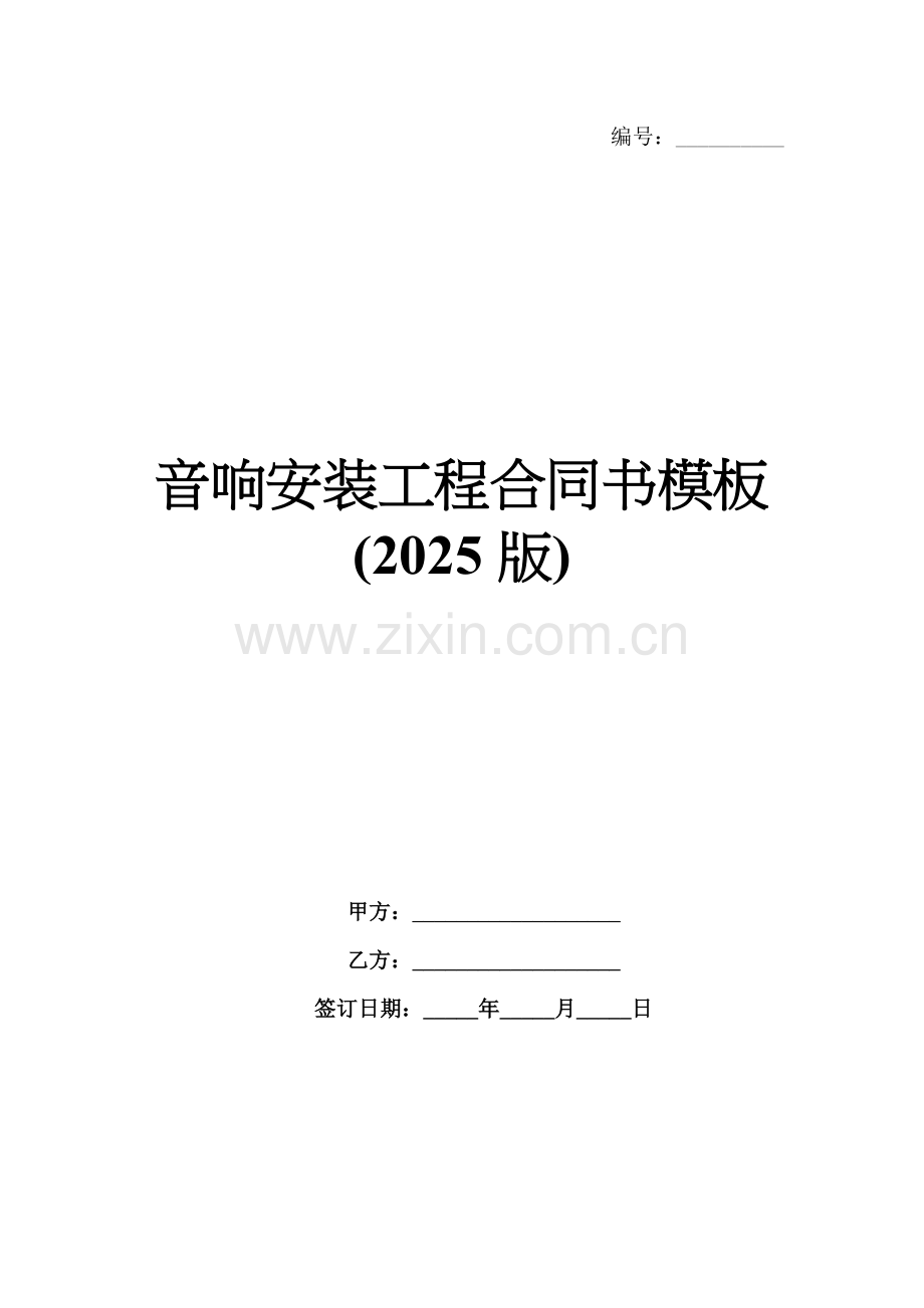 音响安装工程合同书模板(2025版).docx_第1页