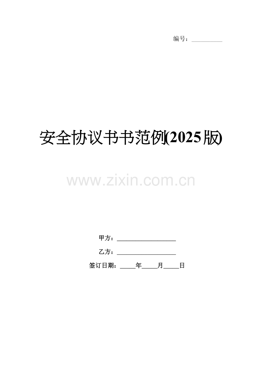 安全协议书范例(2025版).docx_第1页