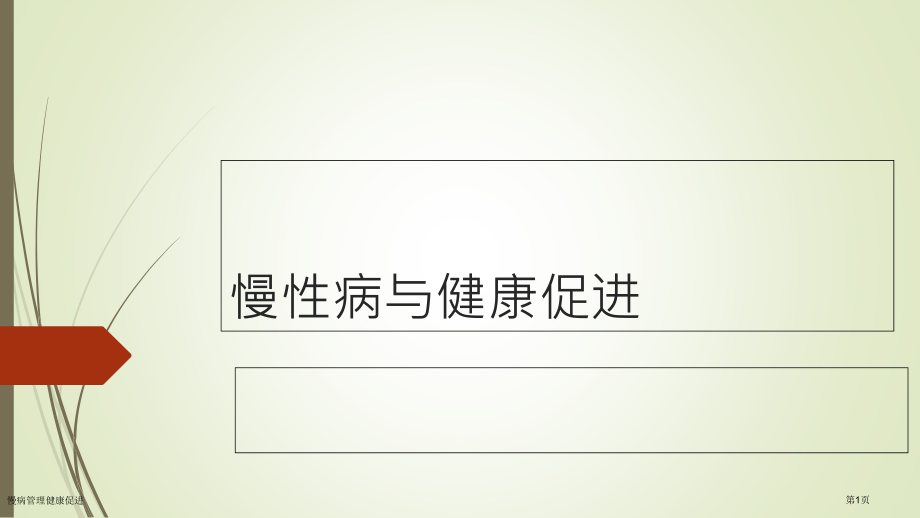 慢病管理健康促进.pptx_第1页