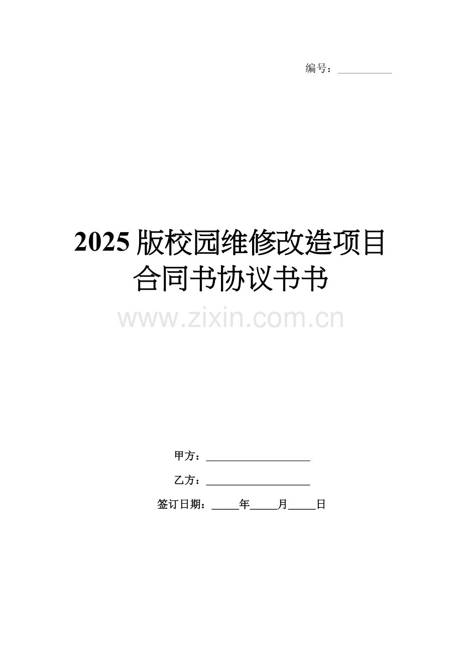 2025版校园维修改造项目合同书协议书书.docx_第1页