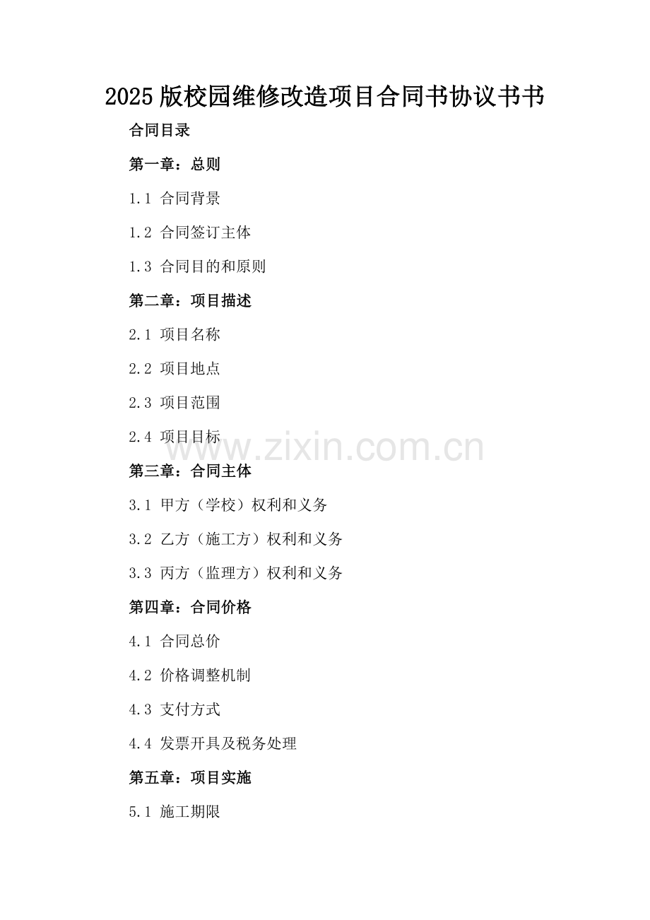 2025版校园维修改造项目合同书协议书书.docx_第2页