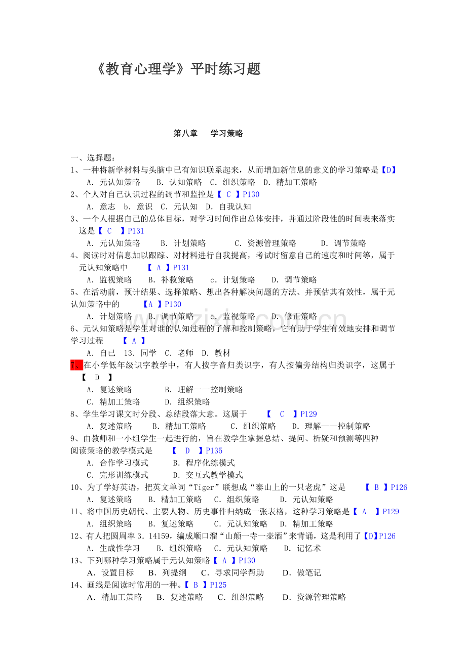 教育心理学第8章练习题及答案.doc_第1页