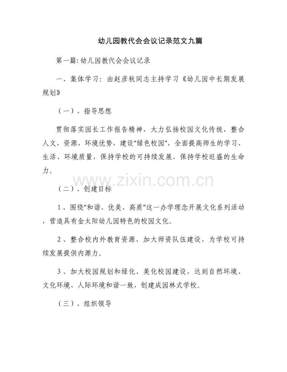 幼儿园教代会会议记录范文九篇.docx_第1页