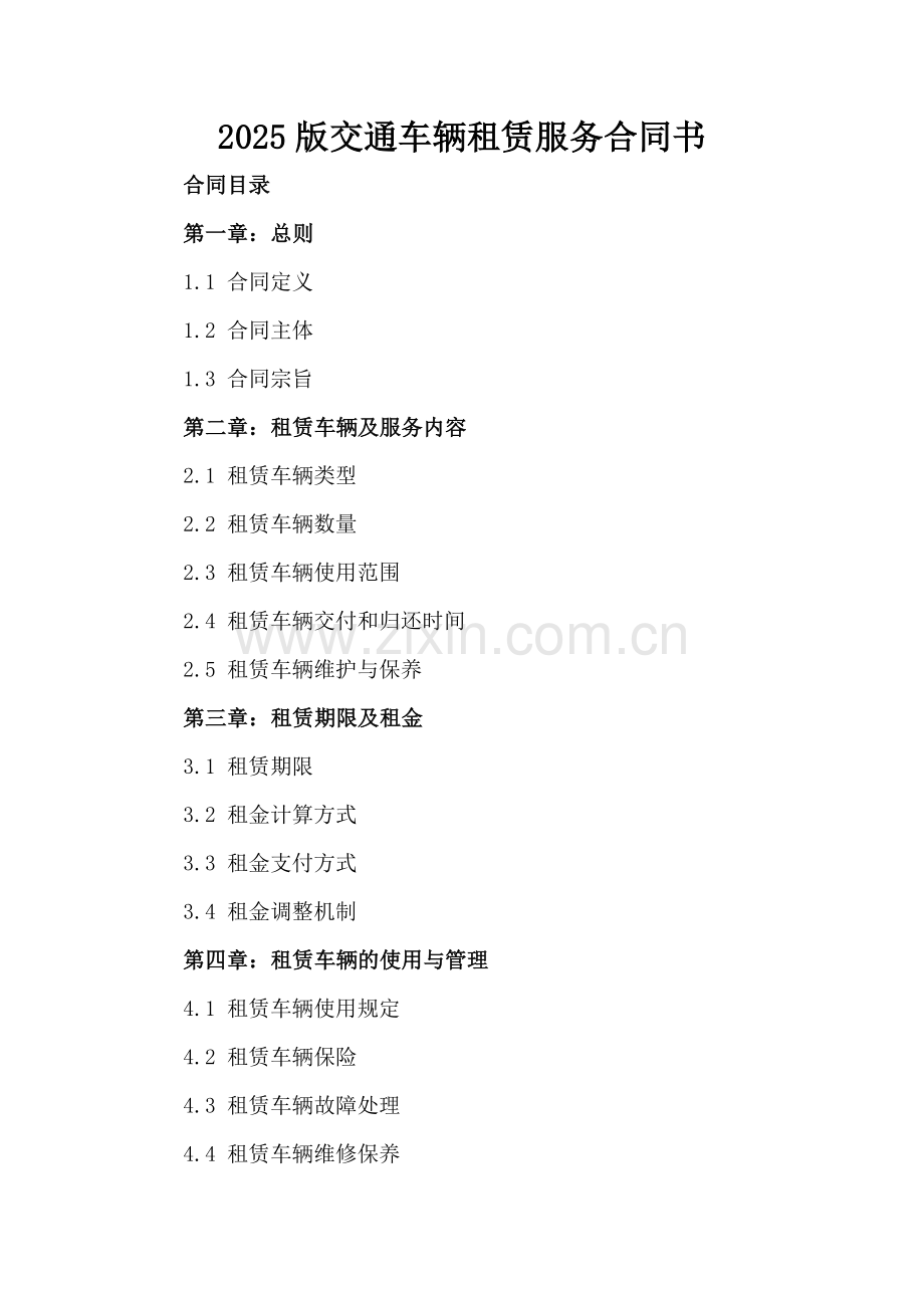 2025版交通车辆租赁服务合同书.docx_第2页