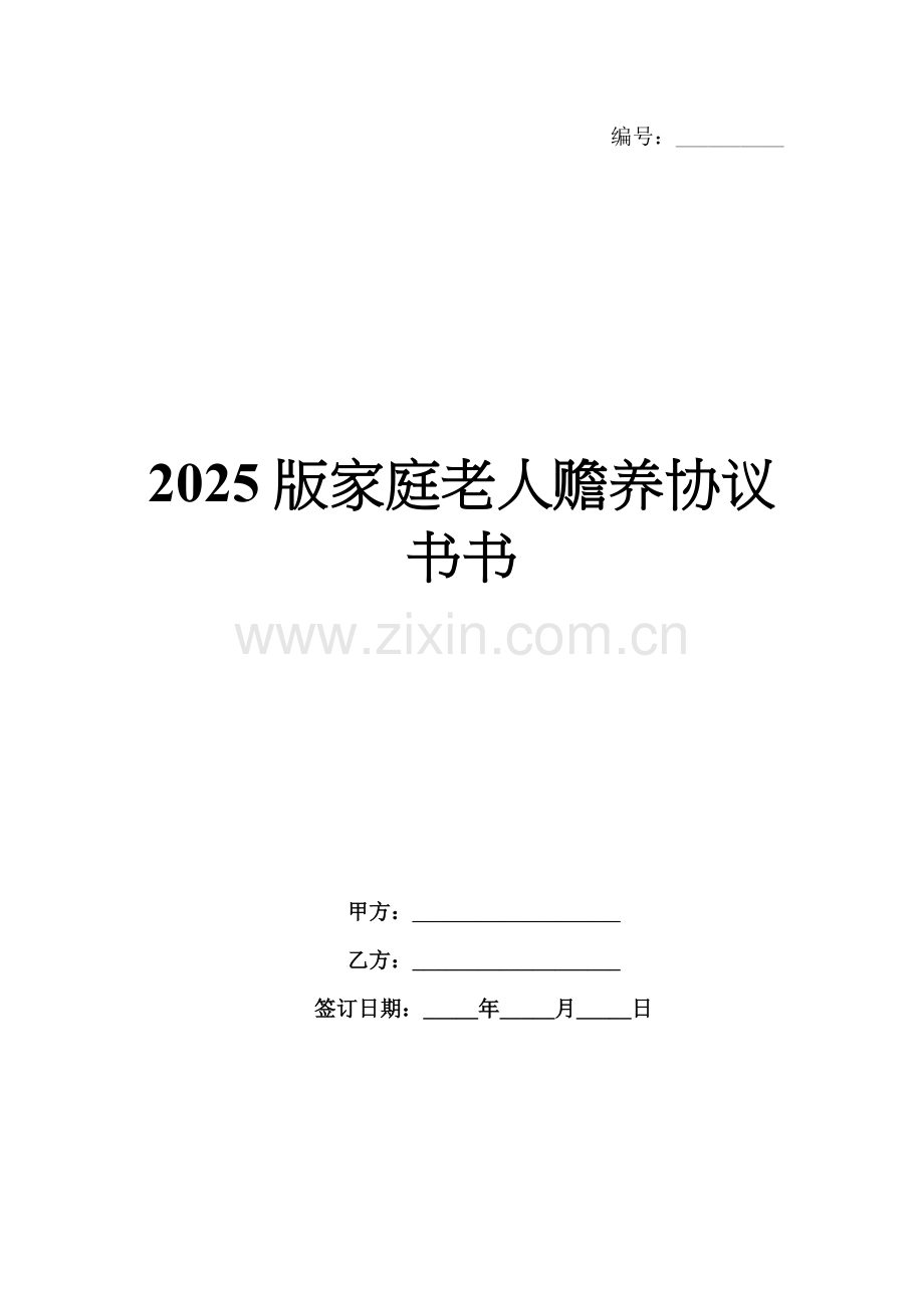 2025版家庭老人赡养协议书.docx_第1页