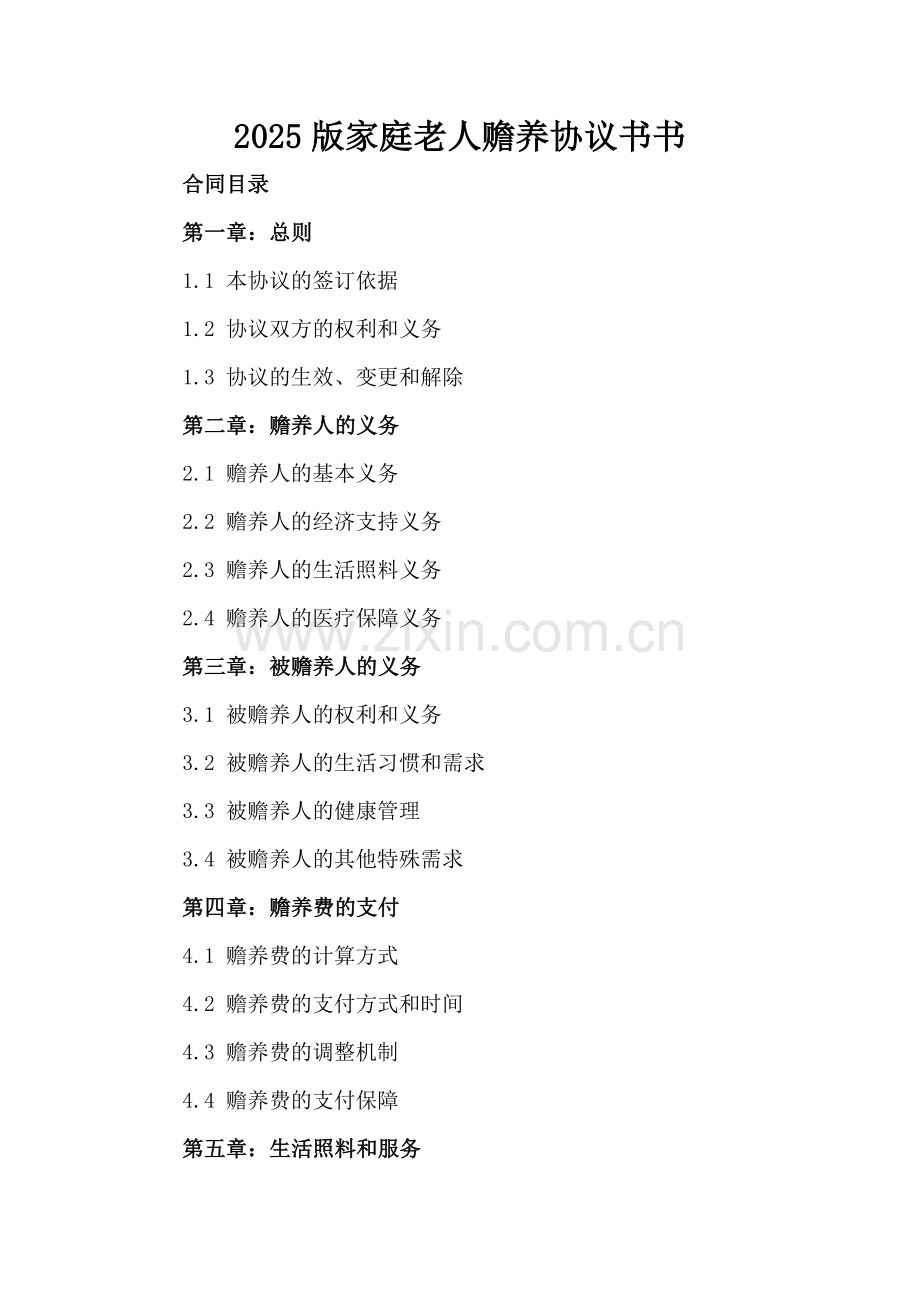 2025版家庭老人赡养协议书.docx_第2页