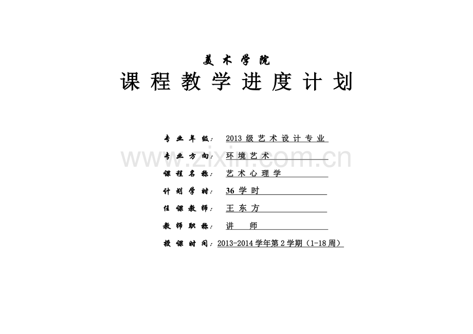 《设计心理学》教学进度表.doc_第1页