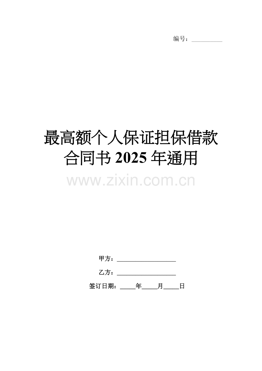 最高额个人保证担保借款合同书2025年通用.docx_第1页