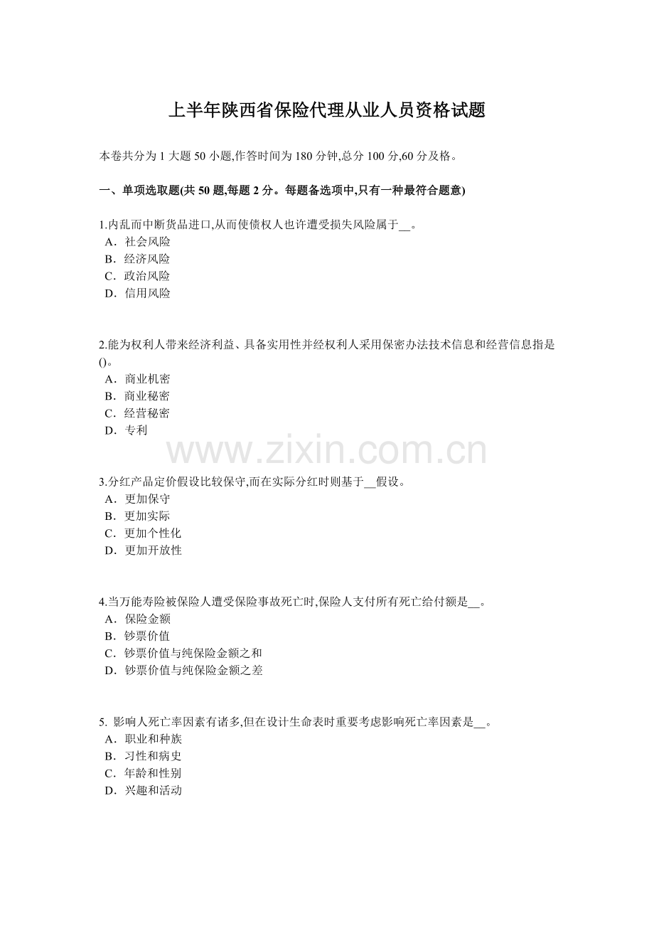 2022年上半年陕西省保险代理从业人员资格试题.doc_第1页
