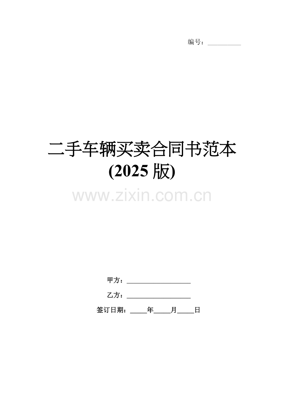 二手车辆买卖合同书范本(2025版).docx_第1页