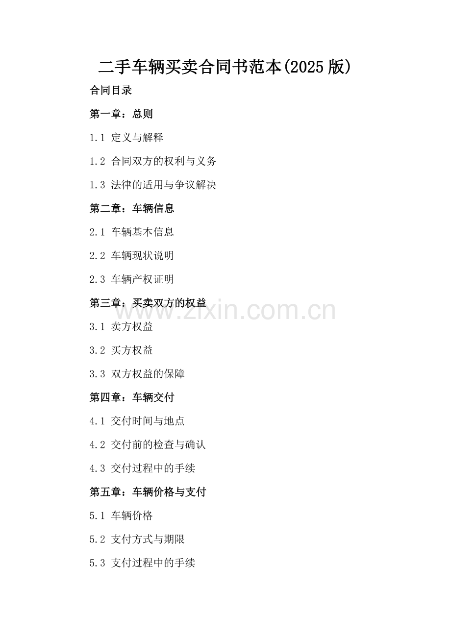 二手车辆买卖合同书范本(2025版).docx_第2页