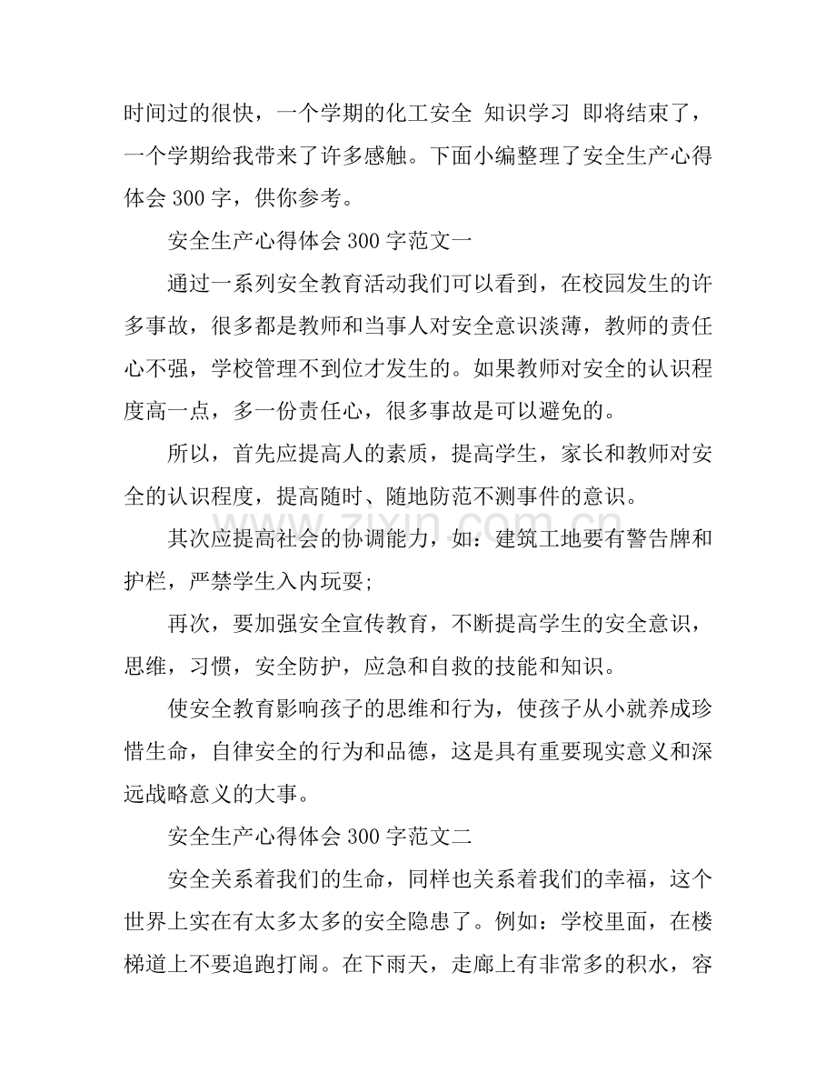 安全生产心得体会300字.docx_第1页