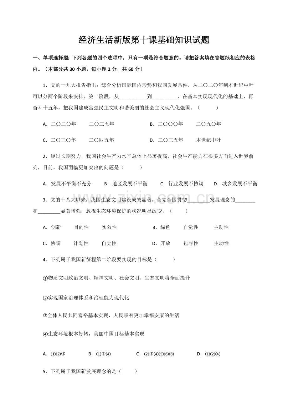 经济生活新版第十课：新发展理念和特社会主义新时代的经济建设试题.doc_第1页