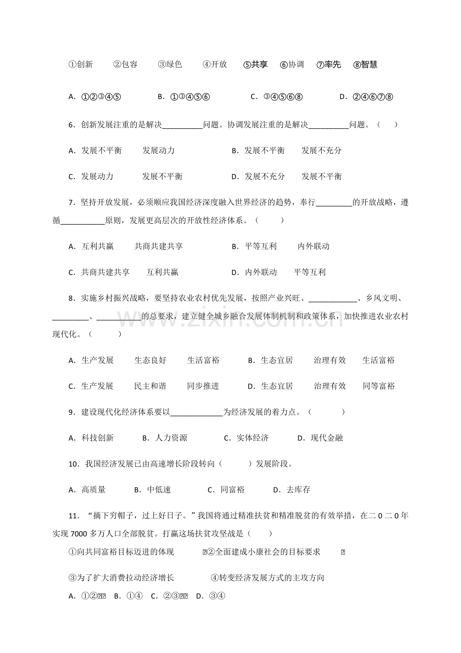 经济生活新版第十课：新发展理念和特社会主义新时代的经济建设试题.doc_第2页