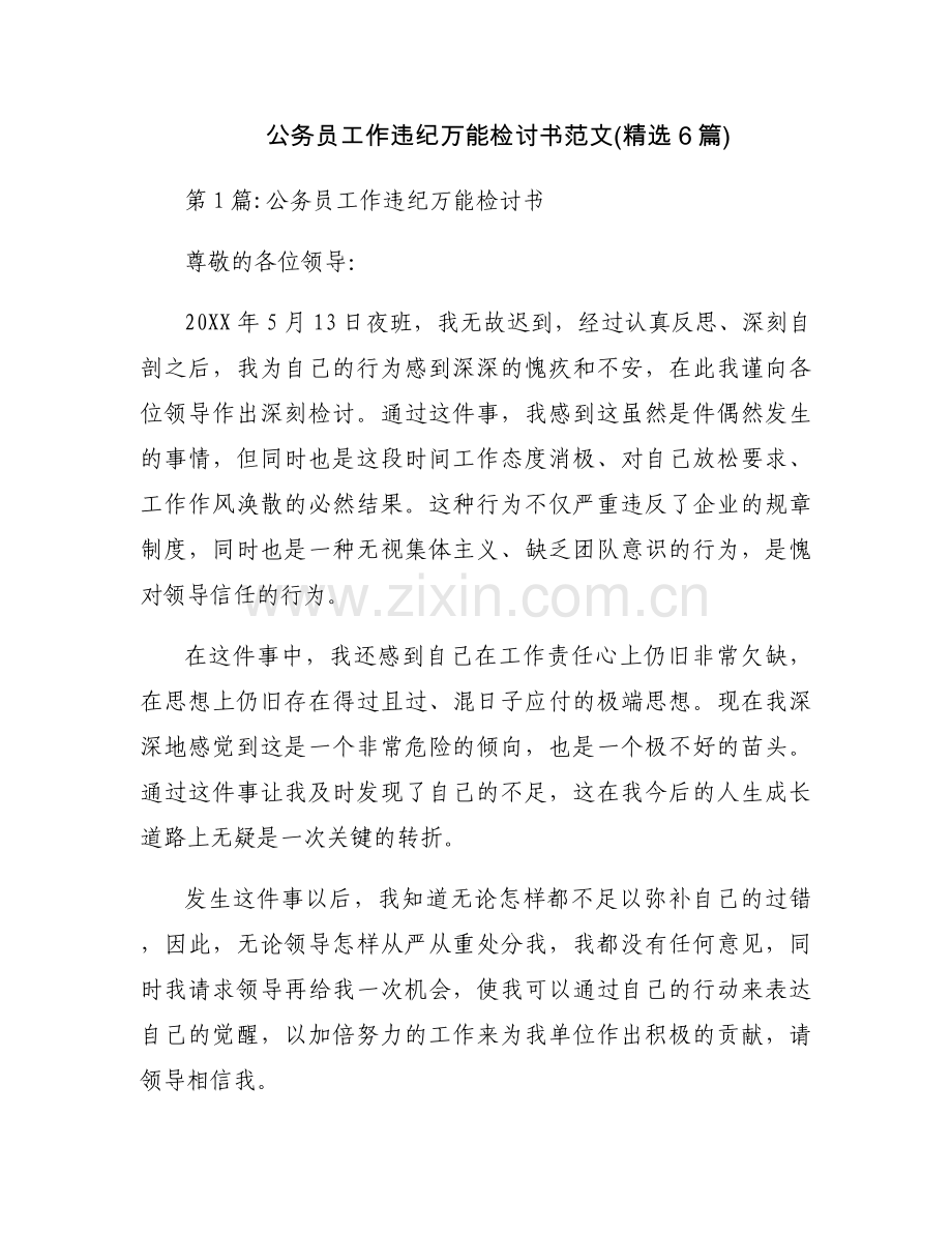 公务员工作违纪万能检讨书范文(6篇).docx_第1页