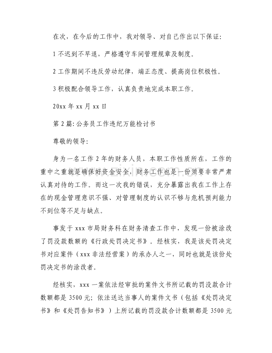 公务员工作违纪万能检讨书范文(6篇).docx_第2页