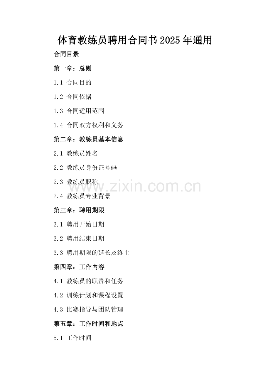 体育教练员聘用合同书2025年通用.docx_第2页