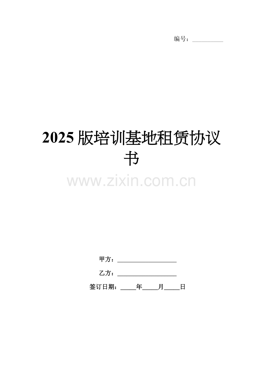 2025版培训基地租赁协议书.docx_第1页