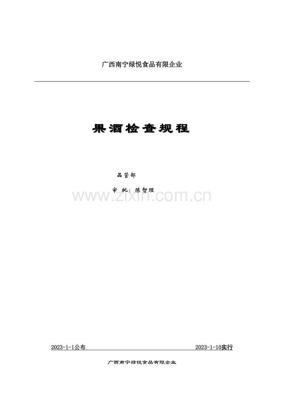 果酒检验规程.doc_第1页