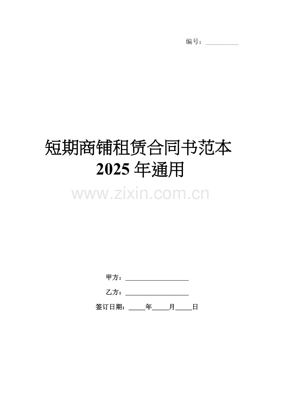 短期商铺租赁合同书范本2025年通用.docx_第1页