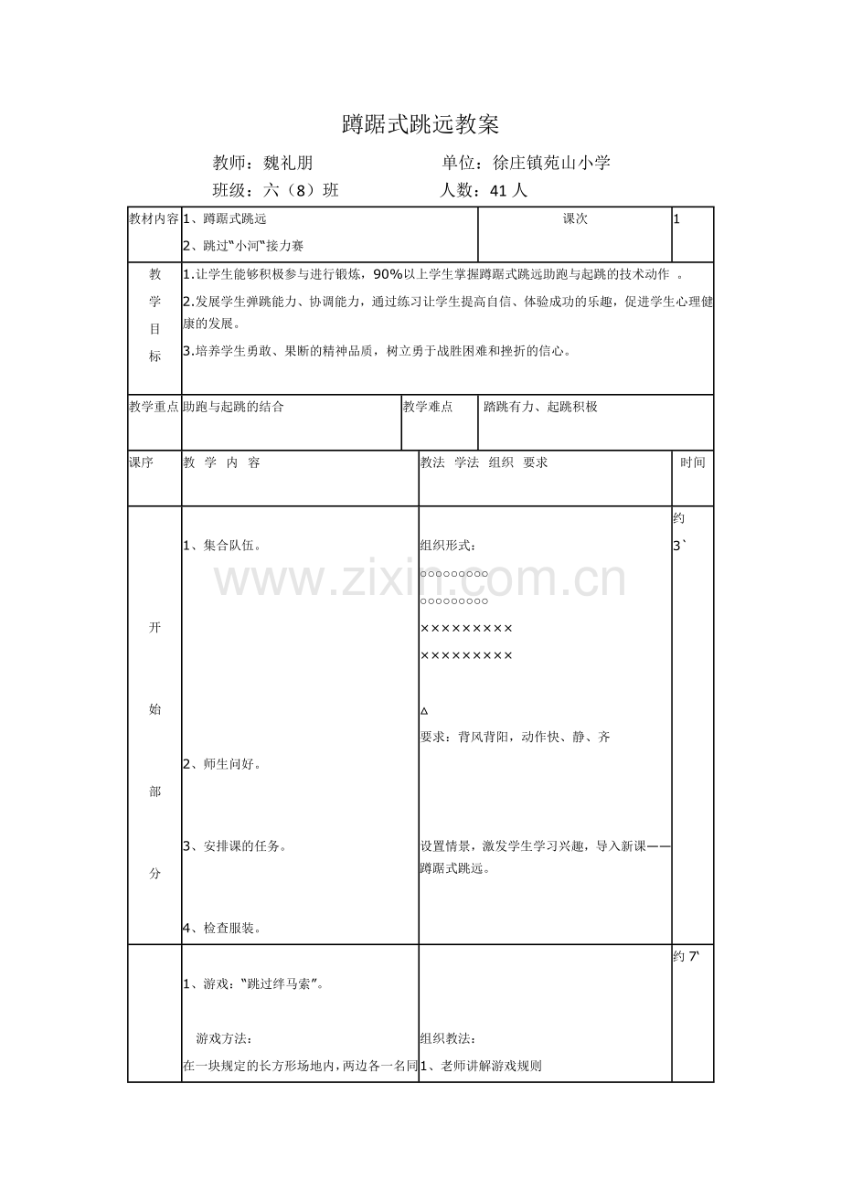 小学六年级蹲踞式跳远教案.doc_第1页