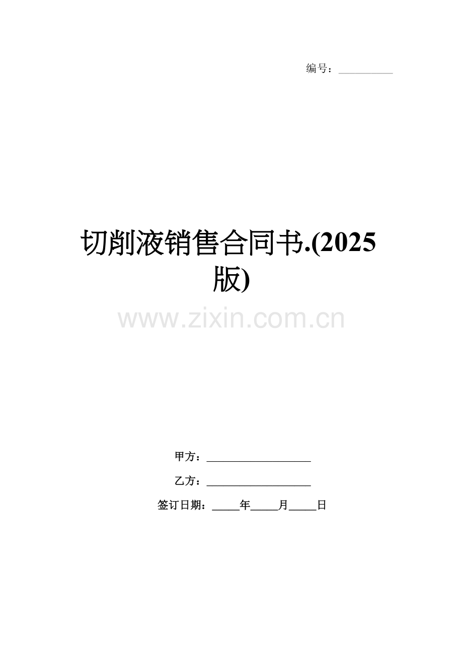 切削液销售合同书.(2025版).docx_第1页