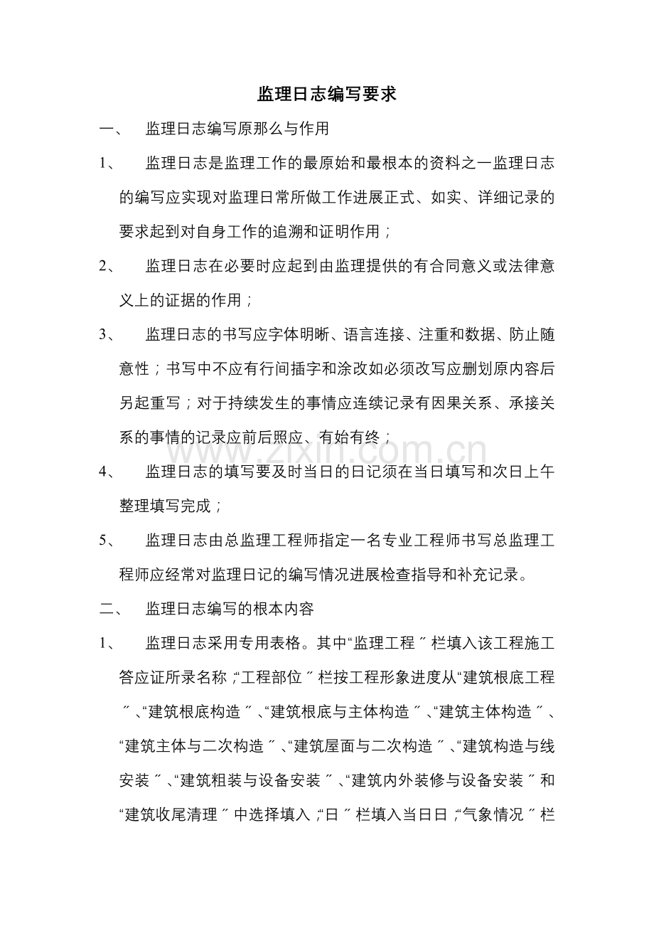 监理日志编写要求.doc_第1页