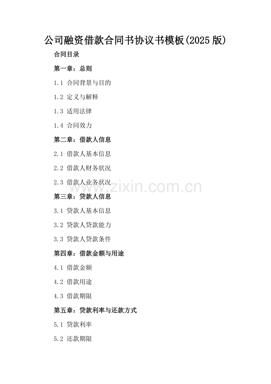 公司融资借款合同书协议书模板(2025版).docx_第2页