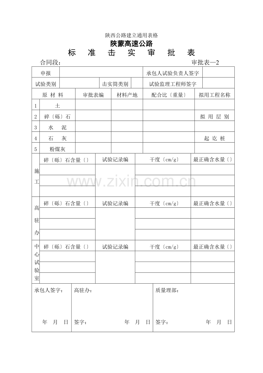 标准击实审批表.doc_第1页