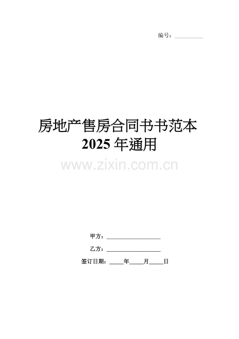 房地产售房合同书书范本2025年通用.docx_第1页