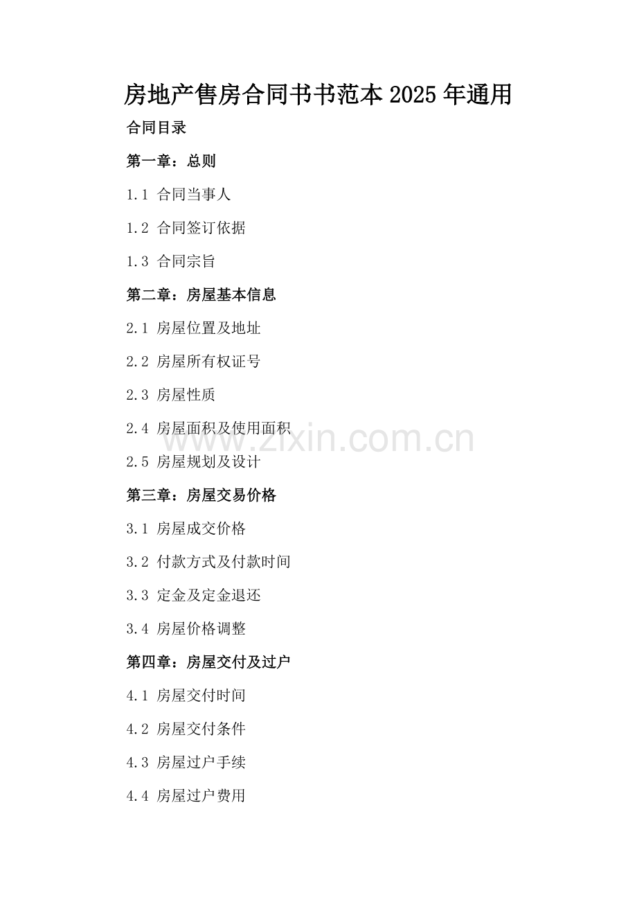 房地产售房合同书书范本2025年通用.docx_第2页