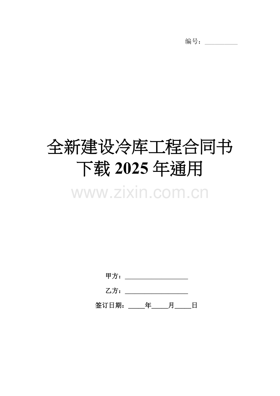 全新建设冷库工程合同书下载2025年通用.docx_第1页