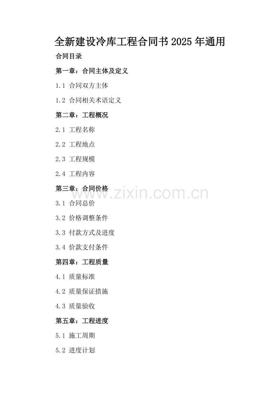 全新建设冷库工程合同书下载2025年通用.docx_第2页