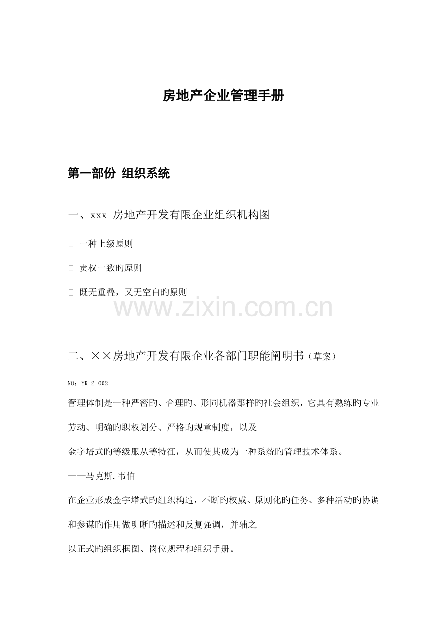 新版房地产公司管理手册.doc_第1页