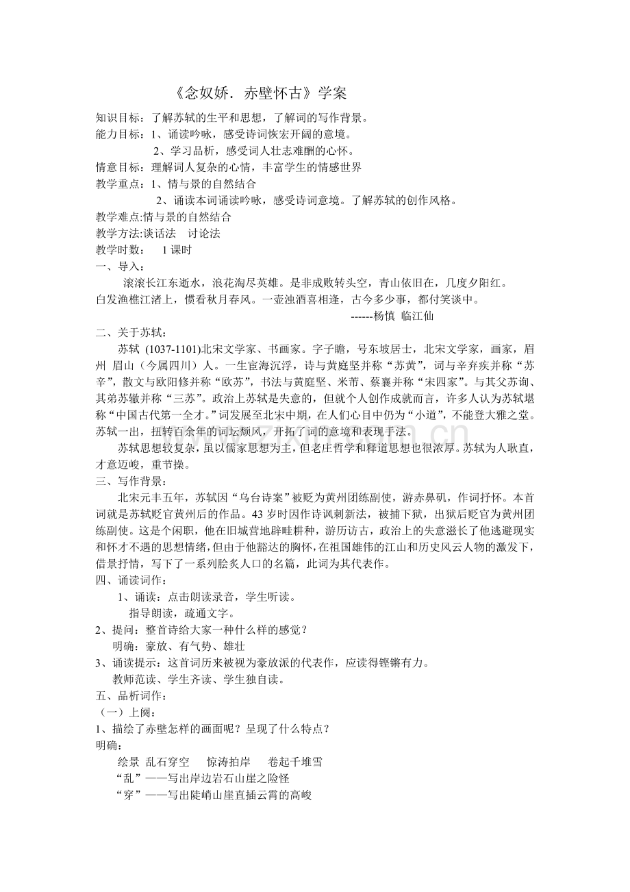 念奴娇赤壁怀古-教案教学设计.doc_第1页