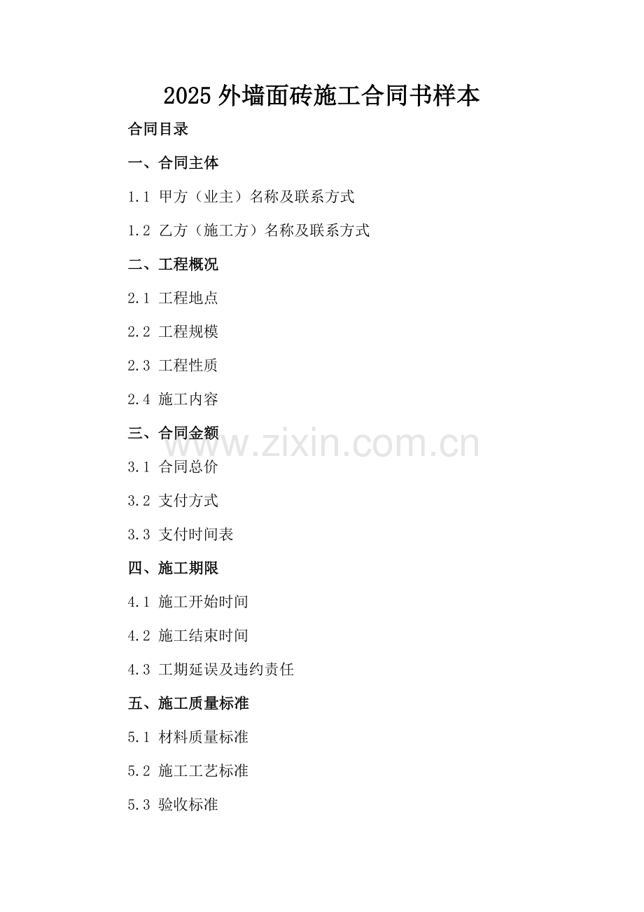 2025外墙面砖施工合同书样本.docx_第2页