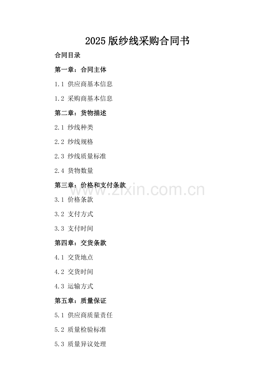 2025版纱线采购合同书.docx_第2页