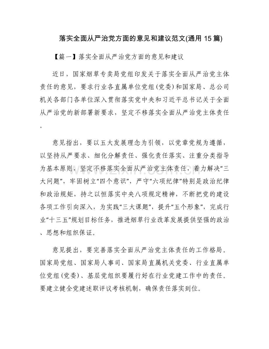落实全面从严治党方面的意见和建议范文(通用15篇).docx_第1页