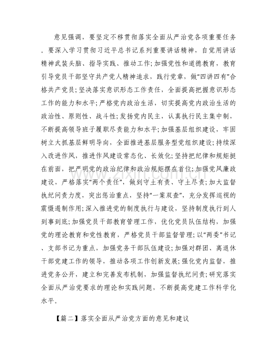 落实全面从严治党方面的意见和建议范文(通用15篇).docx_第2页
