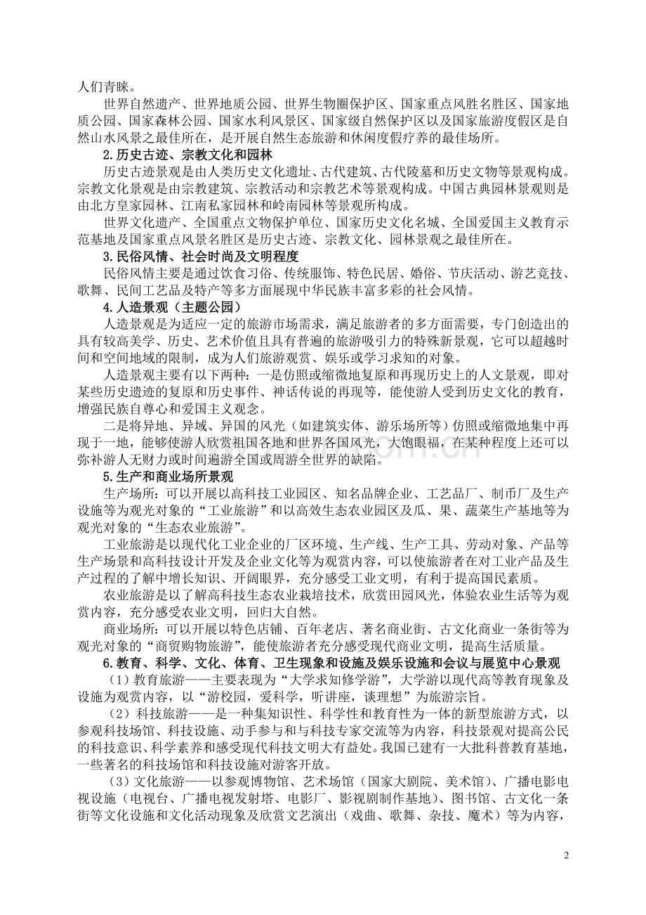 中国风景名胜赏析.doc_第2页