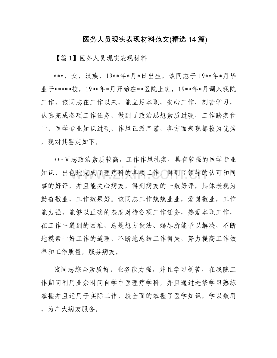 医务人员现实表现材料范文(14篇).docx_第1页