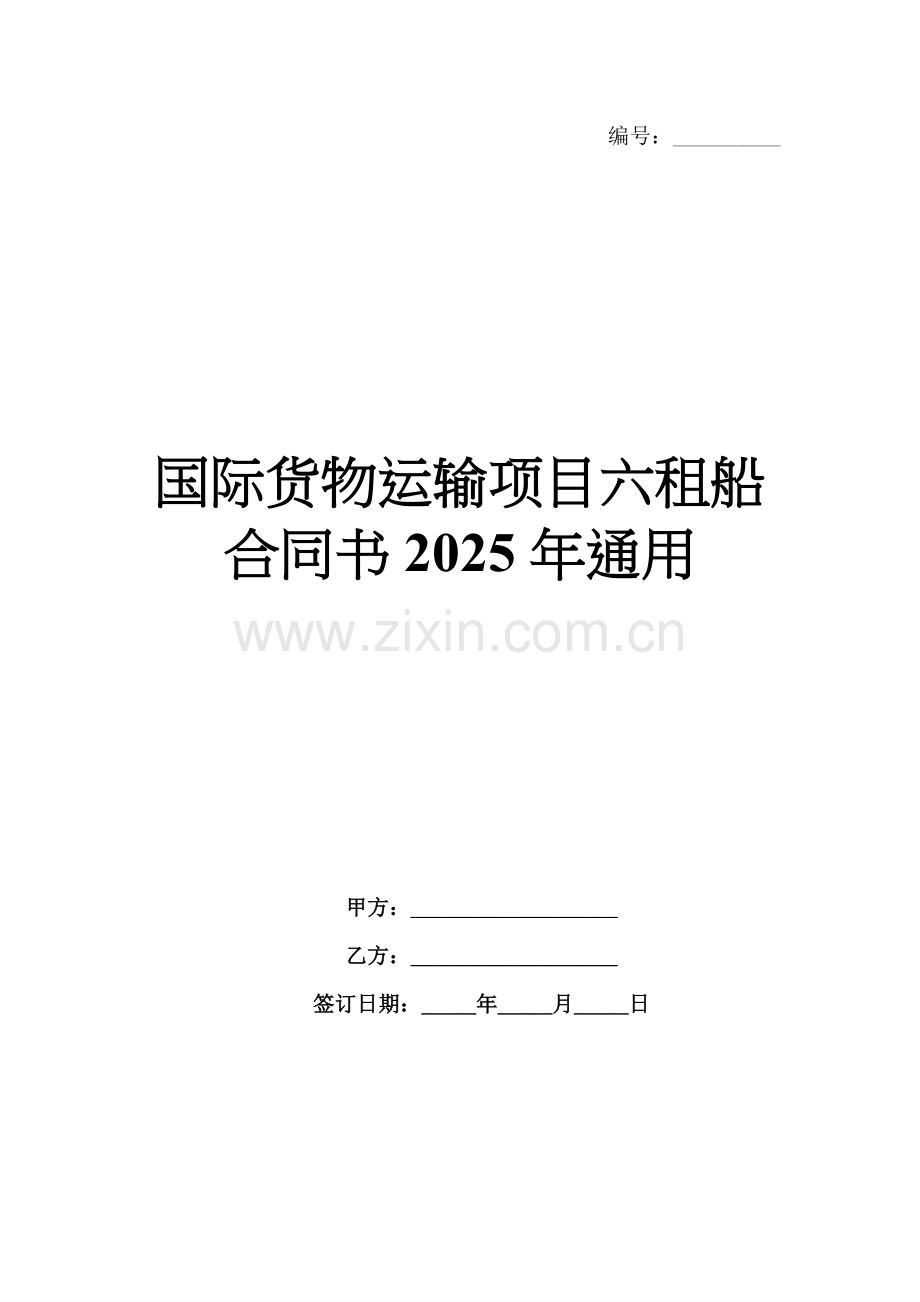 国际货物运输项目六租船合同书2025年通用.docx_第1页