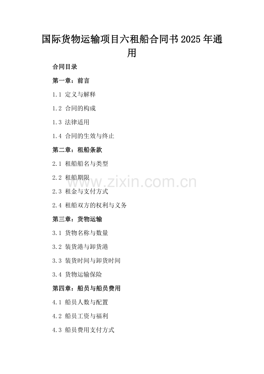 国际货物运输项目六租船合同书2025年通用.docx_第2页