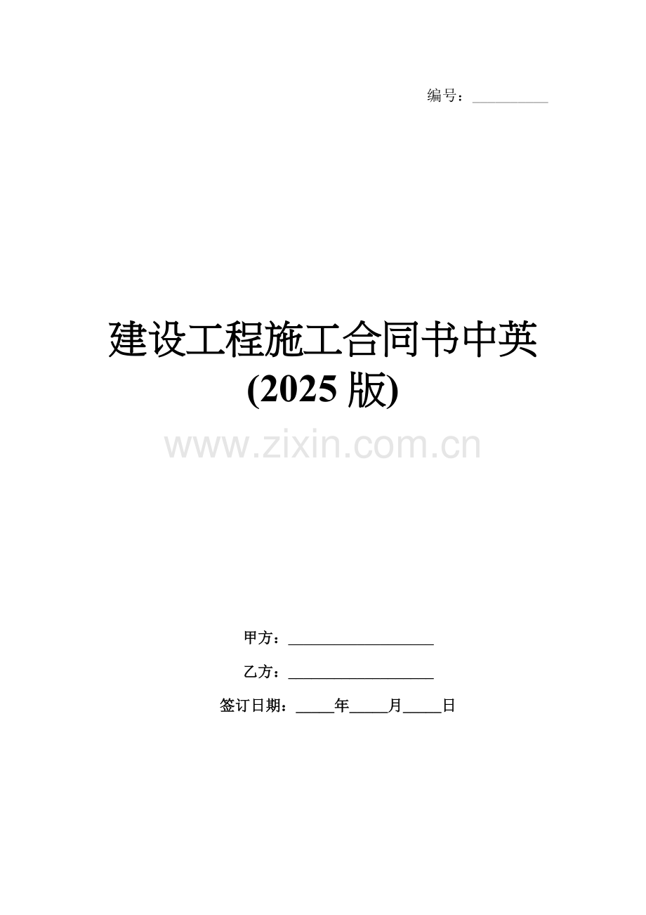 建设工程施工合同书中英(2025版).docx_第1页